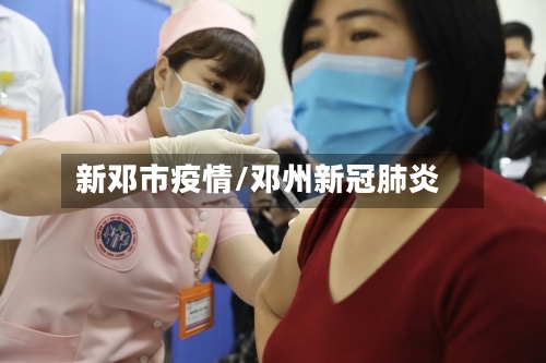 新邓市疫情/邓州新冠肺炎-第1张图片