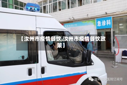 【汝州市疫情餐饮,汝州市疫情餐饮政策】-第1张图片