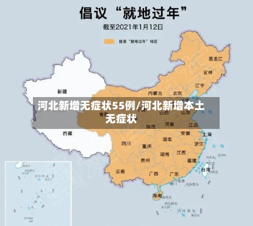河北新增无症状55例/河北新增本土无症状-第2张图片