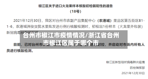 台州市椒江市疫情情况/浙江省台州市椒江区属于哪个市-第1张图片