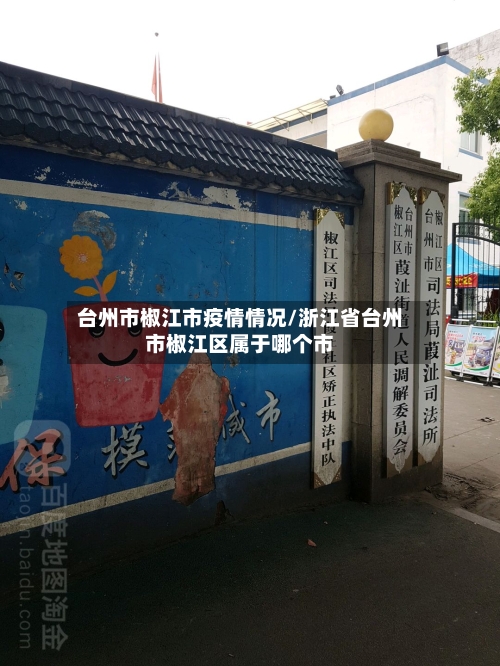 台州市椒江市疫情情况/浙江省台州市椒江区属于哪个市-第2张图片