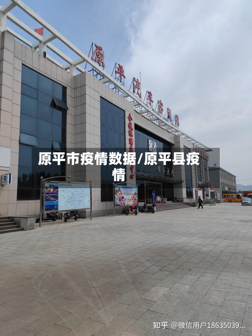 原平市疫情数据/原平县疫情-第1张图片