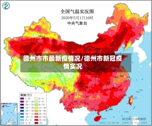 德州市市最新疫情况/德州市新冠疫情实况-第1张图片