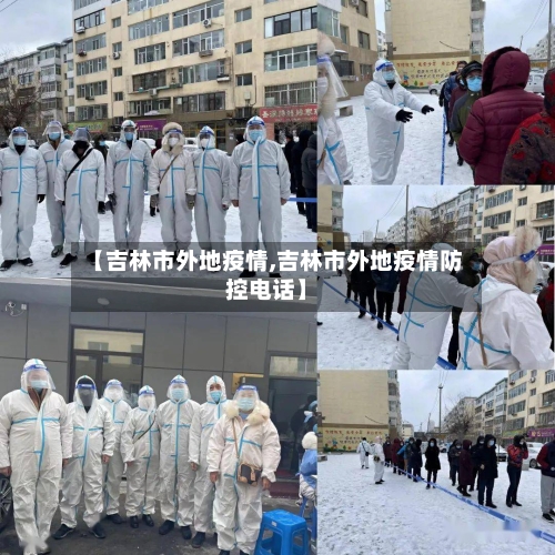 【吉林市外地疫情,吉林市外地疫情防控电话】-第3张图片