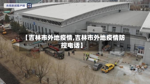 【吉林市外地疫情,吉林市外地疫情防控电话】-第1张图片