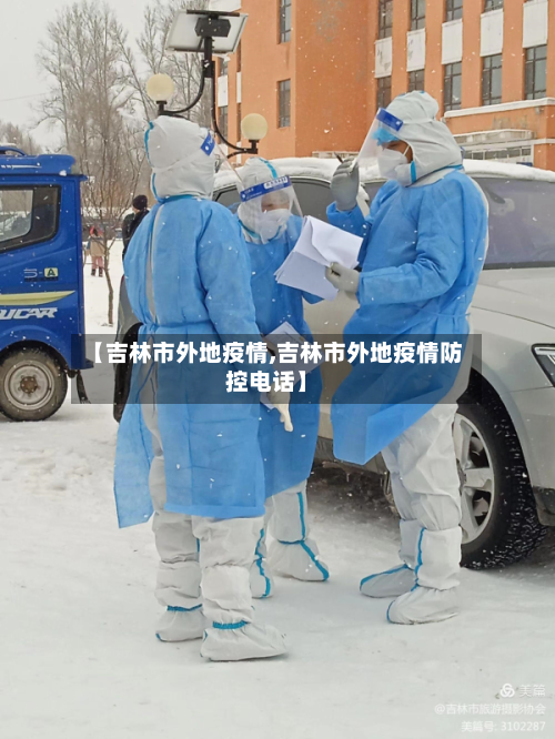 【吉林市外地疫情,吉林市外地疫情防控电话】-第2张图片