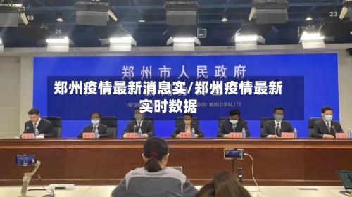 郑州疫情最新消息实/郑州疫情最新实时数据-第1张图片