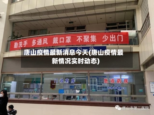 唐山疫情最新消息今天(唐山疫情最新情况实时动态)-第1张图片