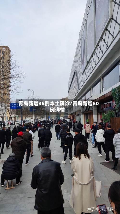 青岛新增36例本土确诊/青岛新增60例详情-第2张图片
