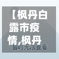 【枫丹白露市疫情,枫丹白露小区在什么位置】-第1张图片