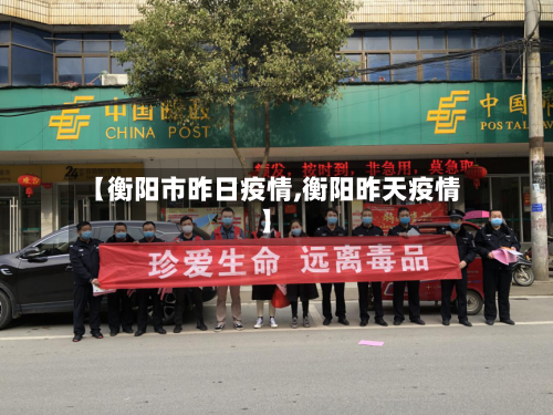 【衡阳市昨日疫情,衡阳昨天疫情】-第1张图片
