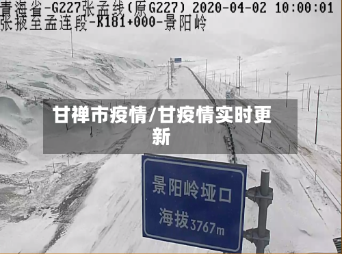 甘禅市疫情/甘疫情实时更新-第1张图片