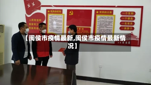 【闽侯市疫情最新,闽侯市疫情最新情况】-第2张图片