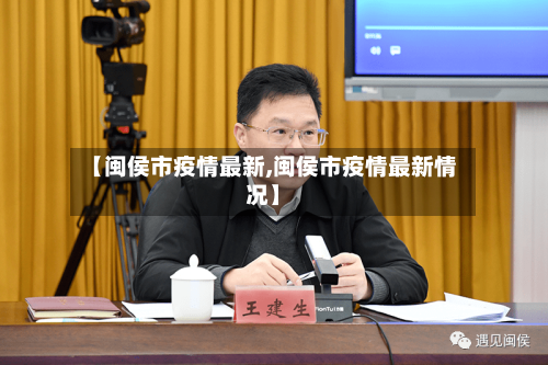 【闽侯市疫情最新,闽侯市疫情最新情况】-第1张图片