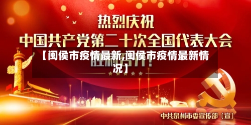 【闽侯市疫情最新,闽侯市疫情最新情况】-第3张图片