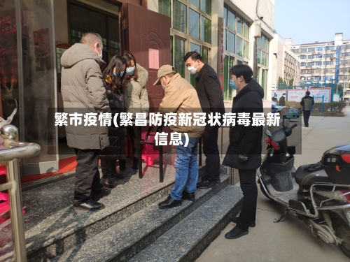 繁市疫情(繁昌防疫新冠状病毒最新信息)-第1张图片