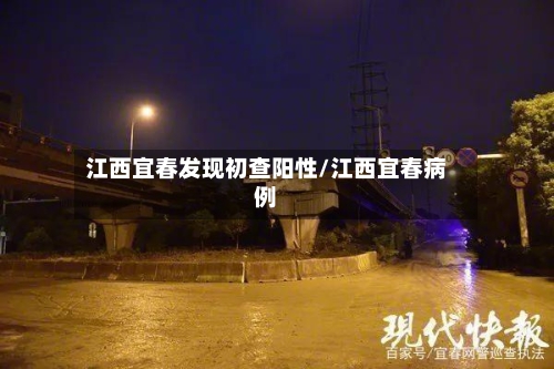 江西宜春发现初查阳性/江西宜春病例-第1张图片