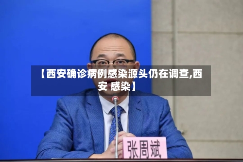 【西安确诊病例感染源头仍在调查,西安 感染】-第1张图片