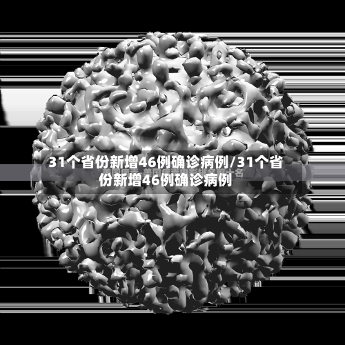 31个省份新增46例确诊病例/31个省份新增46例确诊病例-第2张图片