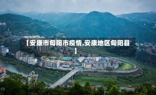 【安康市旬阳市疫情,安康地区旬阳县】-第1张图片