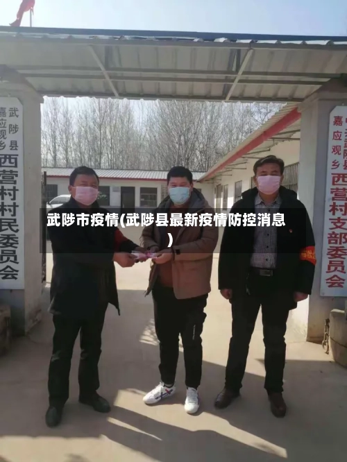 武陟市疫情(武陟县最新疫情防控消息)-第3张图片