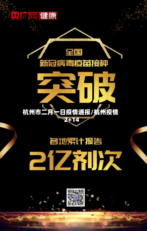 杭州市二月一日疫情通报/杭州疫情2+14-第2张图片