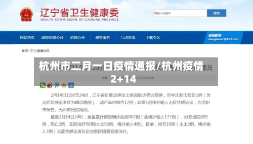 杭州市二月一日疫情通报/杭州疫情2+14-第1张图片