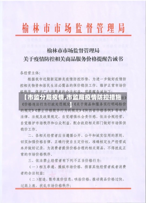 【市监分局疫情,市监局疫情防控措施】-第1张图片