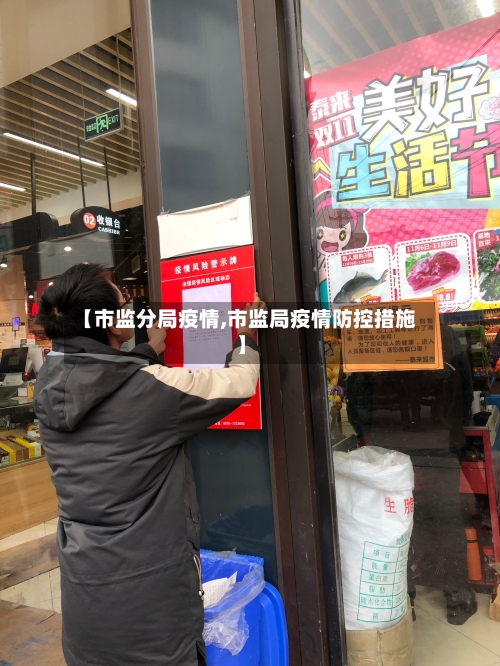 【市监分局疫情,市监局疫情防控措施】-第2张图片