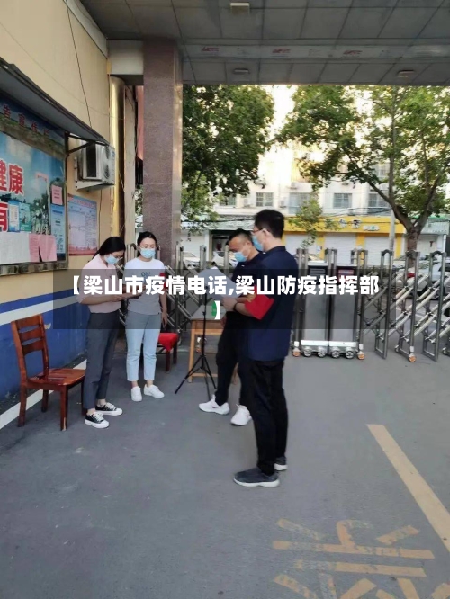【梁山市疫情电话,梁山防疫指挥部】-第1张图片