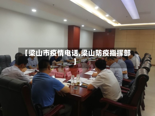 【梁山市疫情电话,梁山防疫指挥部】-第3张图片