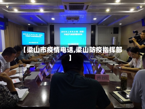 【梁山市疫情电话,梁山防疫指挥部】-第2张图片