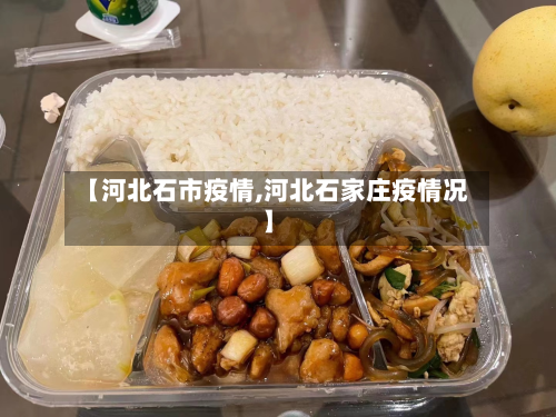 【河北石市疫情,河北石家庄疫情况】-第1张图片