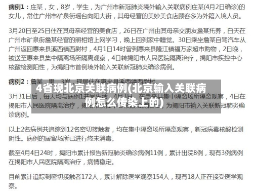 4省现北京关联病例(北京输入关联病例怎么传染上的)-第1张图片