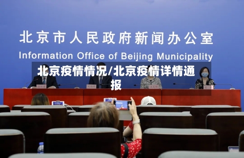 北京疫情情况/北京疫情详情通报-第2张图片