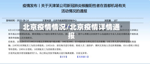 北京疫情情况/北京疫情详情通报-第1张图片