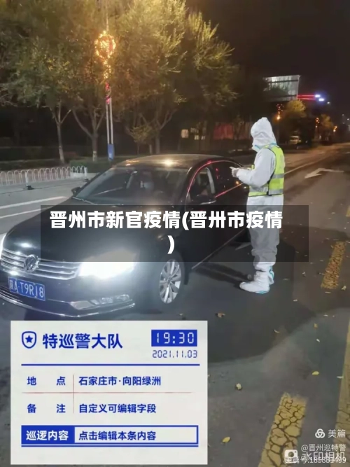 晋州市新官疫情(晋卅市疫情)-第2张图片