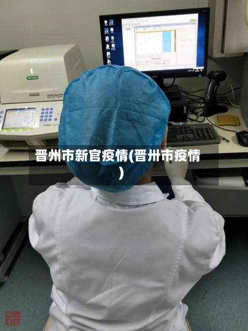 晋州市新官疫情(晋卅市疫情)-第1张图片