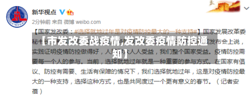 【市发改委战疫情,发改委疫情防控通知】-第2张图片