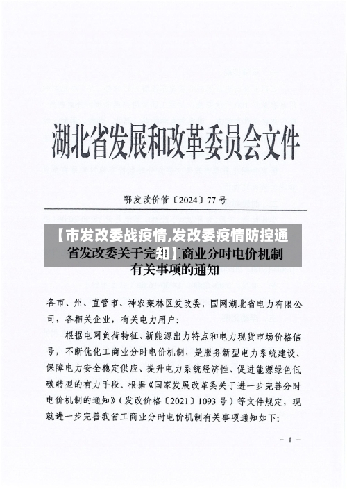 【市发改委战疫情,发改委疫情防控通知】-第1张图片