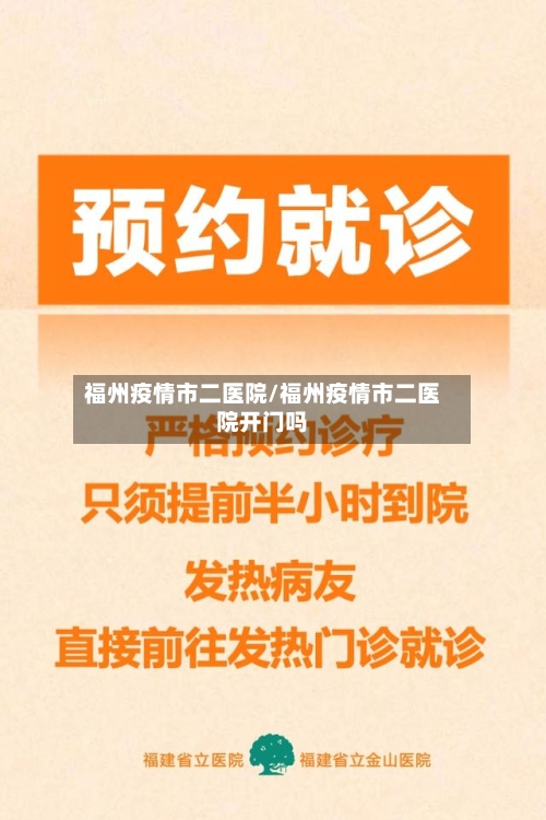福州疫情市二医院/福州疫情市二医院开门吗-第3张图片