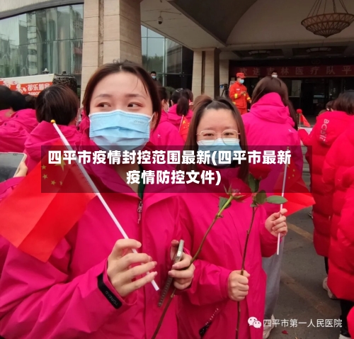 四平市疫情封控范围最新(四平市最新疫情防控文件)-第1张图片