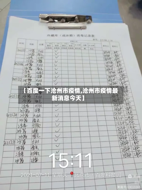 【百度一下沧州市疫情,沧州市疫情最新消息今天】-第2张图片