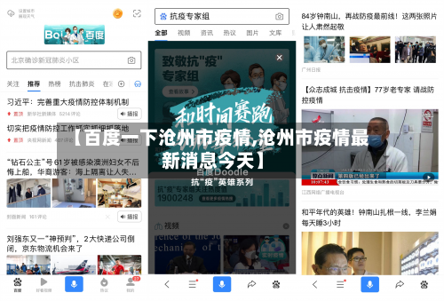 【百度一下沧州市疫情,沧州市疫情最新消息今天】-第1张图片