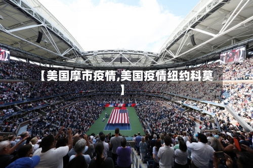 【美国摩市疫情,美国疫情纽约科莫】-第2张图片