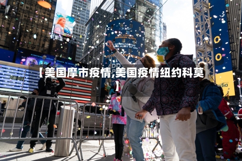 【美国摩市疫情,美国疫情纽约科莫】-第1张图片