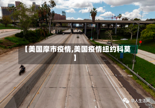 【美国摩市疫情,美国疫情纽约科莫】-第3张图片