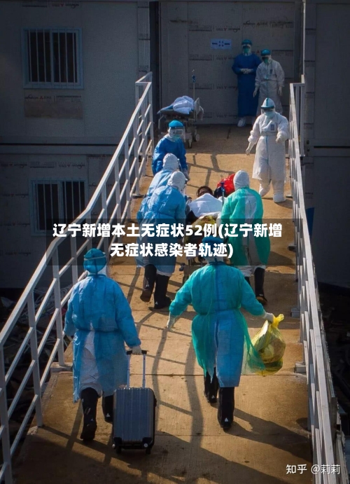 辽宁新增本土无症状52例(辽宁新增无症状感染者轨迹)-第2张图片
