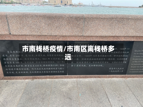 市南栈桥疫情/市南区离栈桥多远-第2张图片