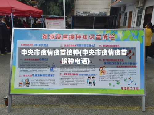中央市疫情疫苗接种(中央市疫情疫苗接种电话)-第2张图片
